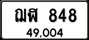 ทะเบียนรถ ฌฬ 848 ผลรวม 0