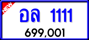 ทะเบียนรถ อล 1111 ผลรวม 16