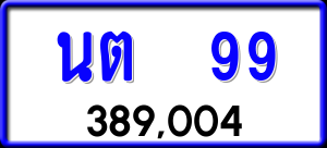 ทะเบียนรถ นต 99 ผลรวม 0