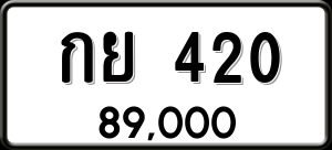 ทะเบียนรถ กย 420 ผลรวม 15