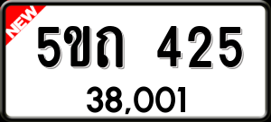 ทะเบียนรถ 5ขถ 425 ผลรวม 19