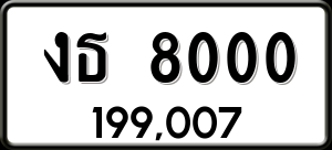 ทะเบียนรถ งธ 8000 ผลรวม 14