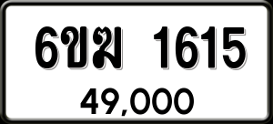 ทะเบียนรถ 6ขฆ 1615 ผลรวม 24