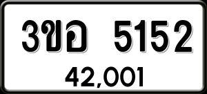 ทะเบียนรถ 3ขอ 5152 ผลรวม 24