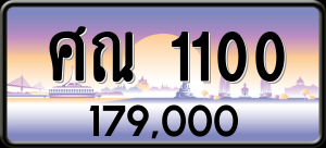 ทะเบียนรถ ศณ 1100 ผลรวม 14