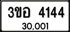 ทะเบียนรถ 3ขอ 4144 ผลรวม 24