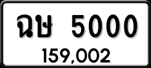 ทะเบียนรถ ฉษ 5000 ผลรวม 14