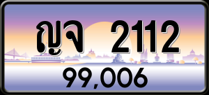 ทะเบียนรถ ญจ 2112 ผลรวม 0