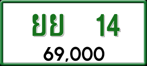 ทะเบียนรถ ยย 14 ผลรวม 0