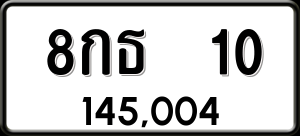 ทะเบียนรถ 8กธ 10 ผลรวม 14