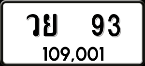 ทะเบียนรถ วย 93 ผลรวม 0