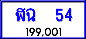 ทะเบียนรถ ฬฉ 54 ผลรวม 19