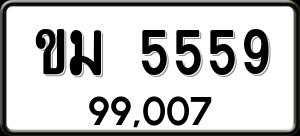 ทะเบียนรถ ขม 5559 ผลรวม 0