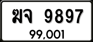 ทะเบียนรถ ฆจ 9897 ผลรวม 42