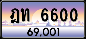 ทะเบียนรถ ฎท 6600 ผลรวม 0