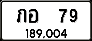 ทะเบียนรถ ภอ 79 ผลรวม 23