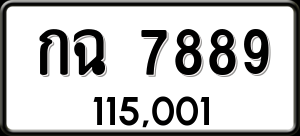 ทะเบียนรถ กฉ 7889 ผลรวม 0