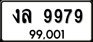 ทะเบียนรถ งล 9979 ผลรวม 42