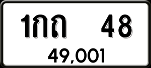 ทะเบียนรถ 1กถ 48 ผลรวม 15