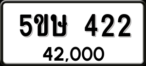 ทะเบียนรถ 5ขษ 422 ผลรวม 19