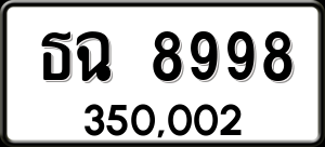 ทะเบียนรถ ธฉ 8998 ผลรวม 0