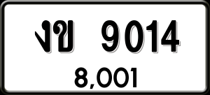 ทะเบียนรถ งข 9014 ผลรวม 0