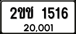 ทะเบียนรถ 2ขช 1516 ผลรวม 19