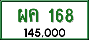 ทะเบียนรถ ผค 168 ผลรวม 0