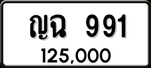 ทะเบียนรถ ญฉ 991 ผลรวม 0