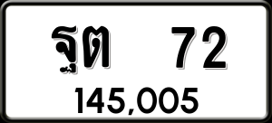 ทะเบียนรถ ฐต 72 ผลรวม 0