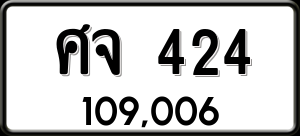 ทะเบียนรถ ศจ 424 ผลรวม 23