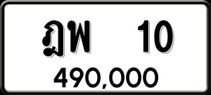 ทะเบียนรถ ฎพ 10 ผลรวม 14