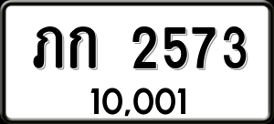 ทะเบียนรถ ภก 2573 ผลรวม 19