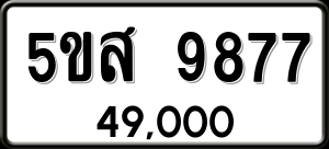 ทะเบียนรถ 5ขส 9877 ผลรวม 45