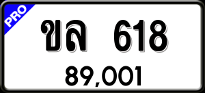 ทะเบียนรถ ขล 618 ผลรวม 23