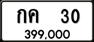 ทะเบียนรถ กค 30 ผลรวม 0