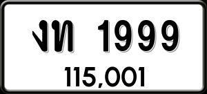 ทะเบียนรถ งท 1999 ผลรวม 0