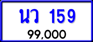 ทะเบียนรถ นว 159 ผลรวม 0