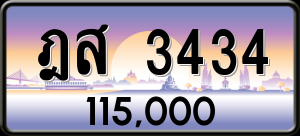 ทะเบียนรถ ฎส 3434 ผลรวม 0