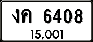 ทะเบียนรถ งค 6408 ผลรวม 24