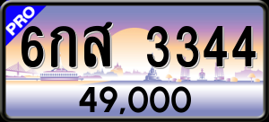 ทะเบียนรถ 6กส 3344 ผลรวม 0