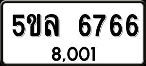 ทะเบียนรถ 5ขล 6766 ผลรวม 0