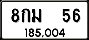 ทะเบียนรถ 8กม 56 ผลรวม 0