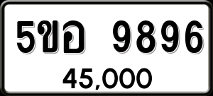 ทะเบียนรถ 5ขอ 9896 ผลรวม 45