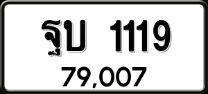 ทะเบียนรถ ฐบ 1119 ผลรวม 23