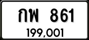 ทะเบียนรถ กพ 861 ผลรวม 24