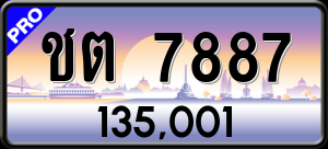 ทะเบียนรถ ชต 7887 ผลรวม 0