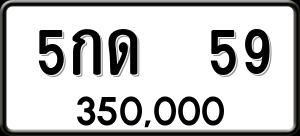 ทะเบียนรถ 5กด 59 ผลรวม 0