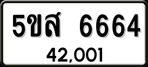 ทะเบียนรถ 5ขส 6664 ผลรวม 36