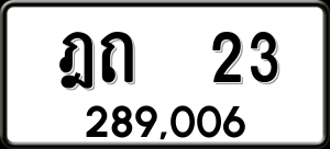 ทะเบียนรถ ฎถ 23 ผลรวม 0